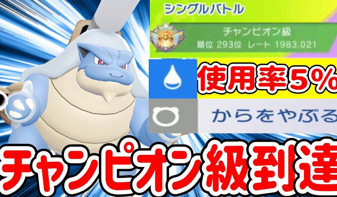 【チャンピオン級到達】使用率５％の奇襲技を仕込んだ最強メガカメックスを紹介します【ポケモンチャンピオンズ】