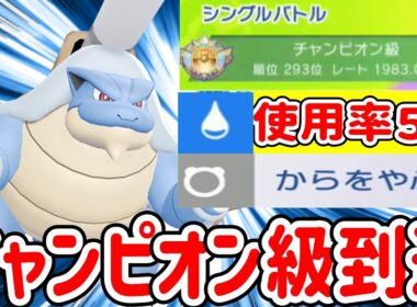 【チャンピオン級到達】使用率５％の奇襲技を仕込んだ最強メガカメックスを紹介します【ポケモンチャンピオンズ】