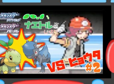 #2【ナエトル縛り】ナエトル1匹でクロガネジムに挑む！【ポケモンダイパ】