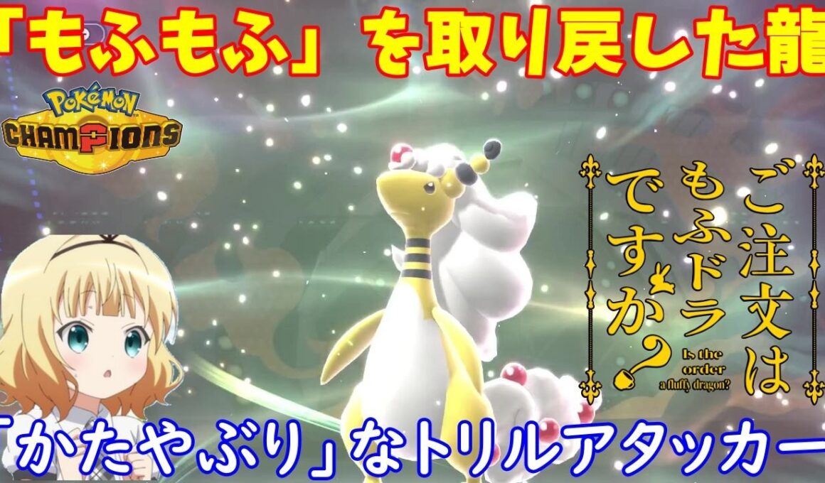 【ポケモンチャンピオンズ】ご注文は「もふもふドラゴン」ですか？【メガデンリュウ】