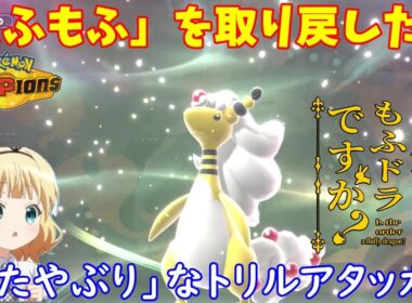 【ポケモンチャンピオンズ】ご注文は「もふもふドラゴン」ですか？【メガデンリュウ】