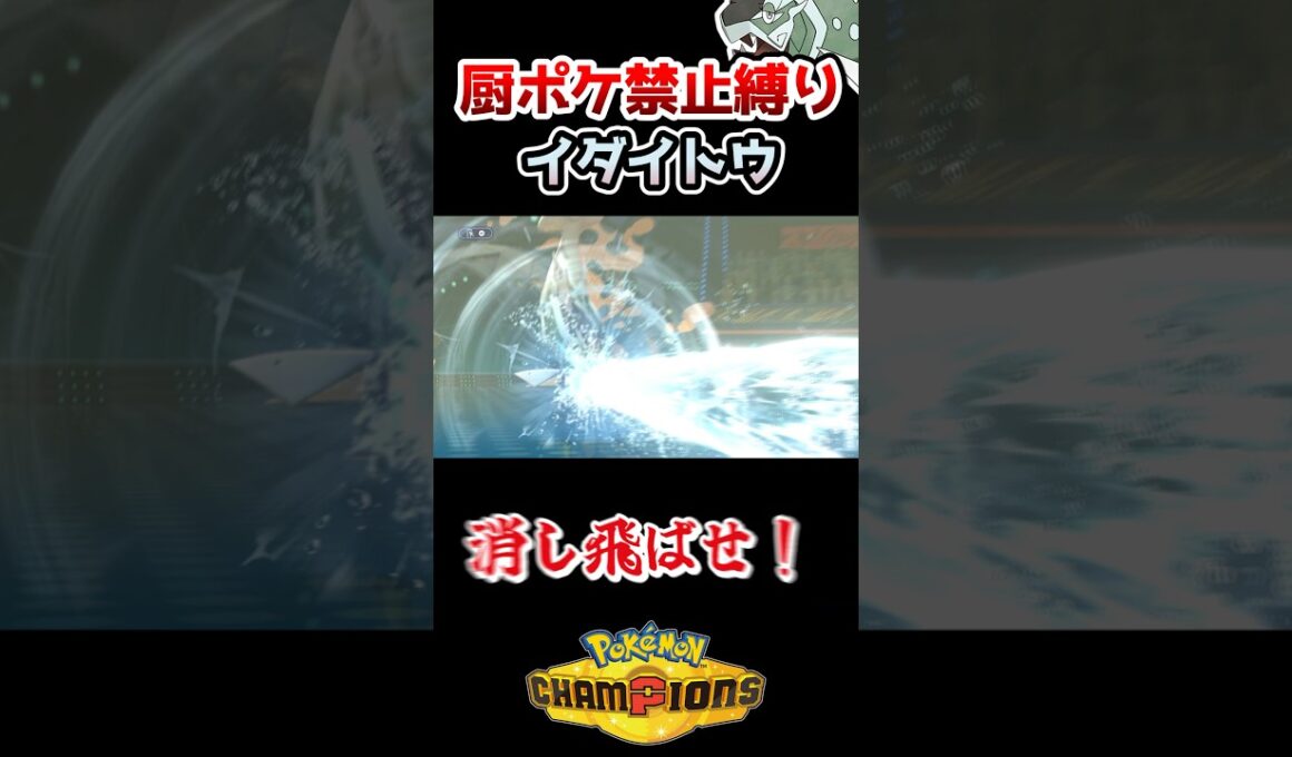 【厨ポケ禁止縛り】あのカバルドンを一撃⁉️メスイダイトウの火力がヤバすぎるwww #ポケモン #ポケモンチャンピオンズ #ゆっくり実況 #ポケチャン