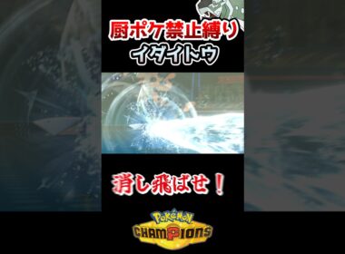 【厨ポケ禁止縛り】あのカバルドンを一撃⁉️メスイダイトウの火力がヤバすぎるwww #ポケモン #ポケモンチャンピオンズ #ゆっくり実況 #ポケチャン