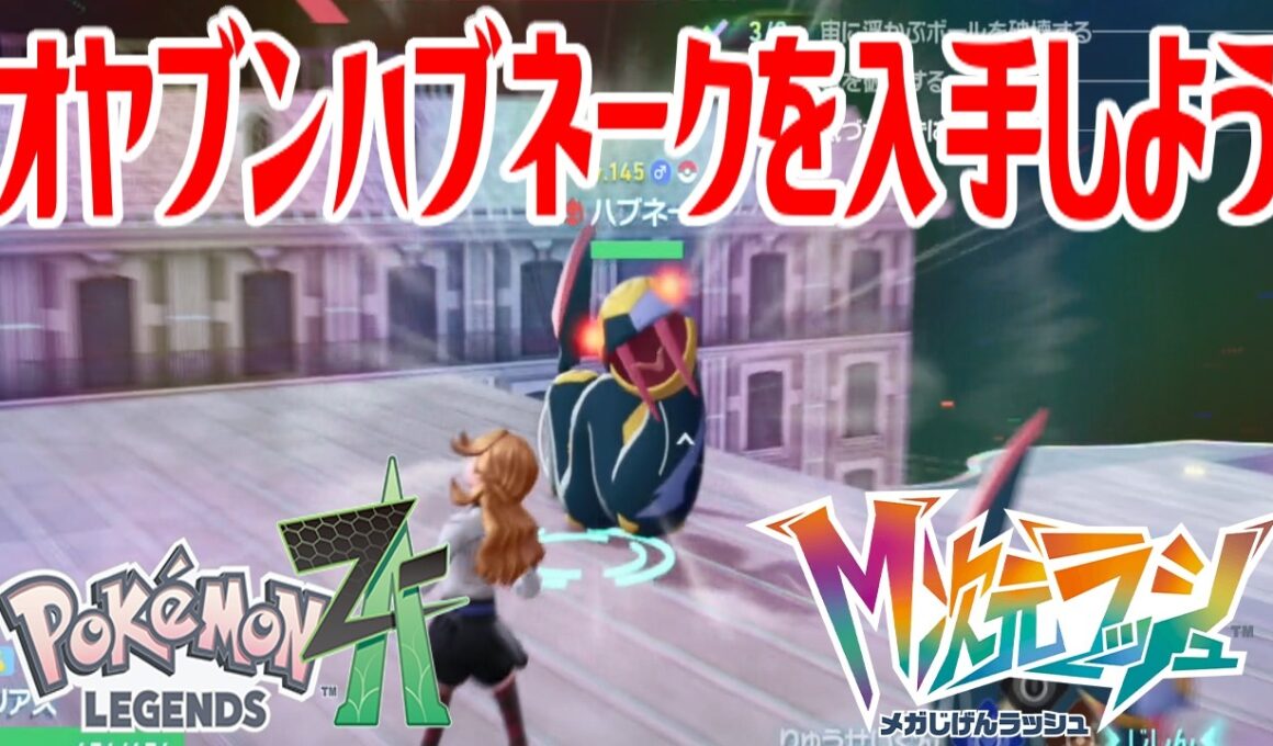【ポケモンZ-A】オヤブンハブネークを入手しよう【Pokémon LEGENDS Z-A M次元ラッシュ】