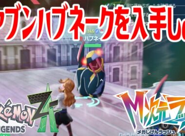 【ポケモンZ-A】オヤブンハブネークを入手しよう【Pokémon LEGENDS Z-A M次元ラッシュ】
