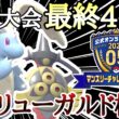 [最終42位]マンスリーチャレンジで爆勝ちした『メガカイリュー×ギルガルド』構築を紹介します！ [ポケモンチャンピオンズ]