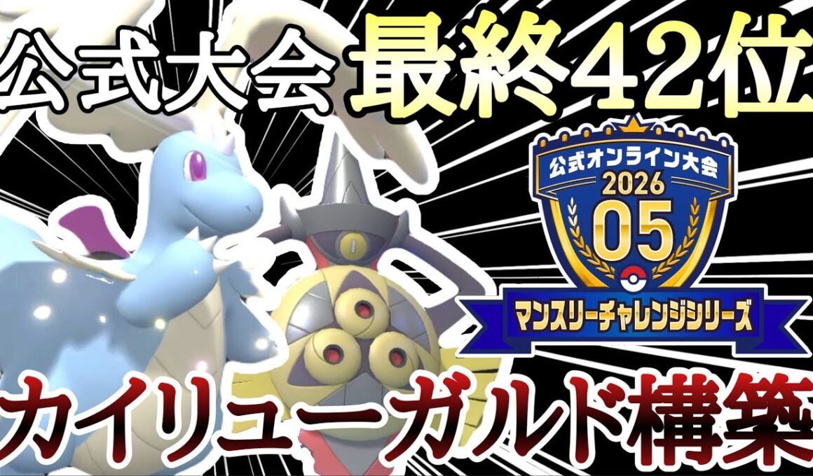 [最終42位]マンスリーチャレンジで爆勝ちした『メガカイリュー×ギルガルド』構築を紹介します！ [ポケモンチャンピオンズ]