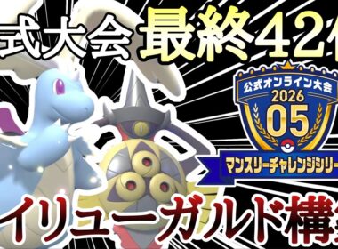 [最終42位]マンスリーチャレンジで爆勝ちした『メガカイリュー×ギルガルド』構築を紹介します！ [ポケモンチャンピオンズ]