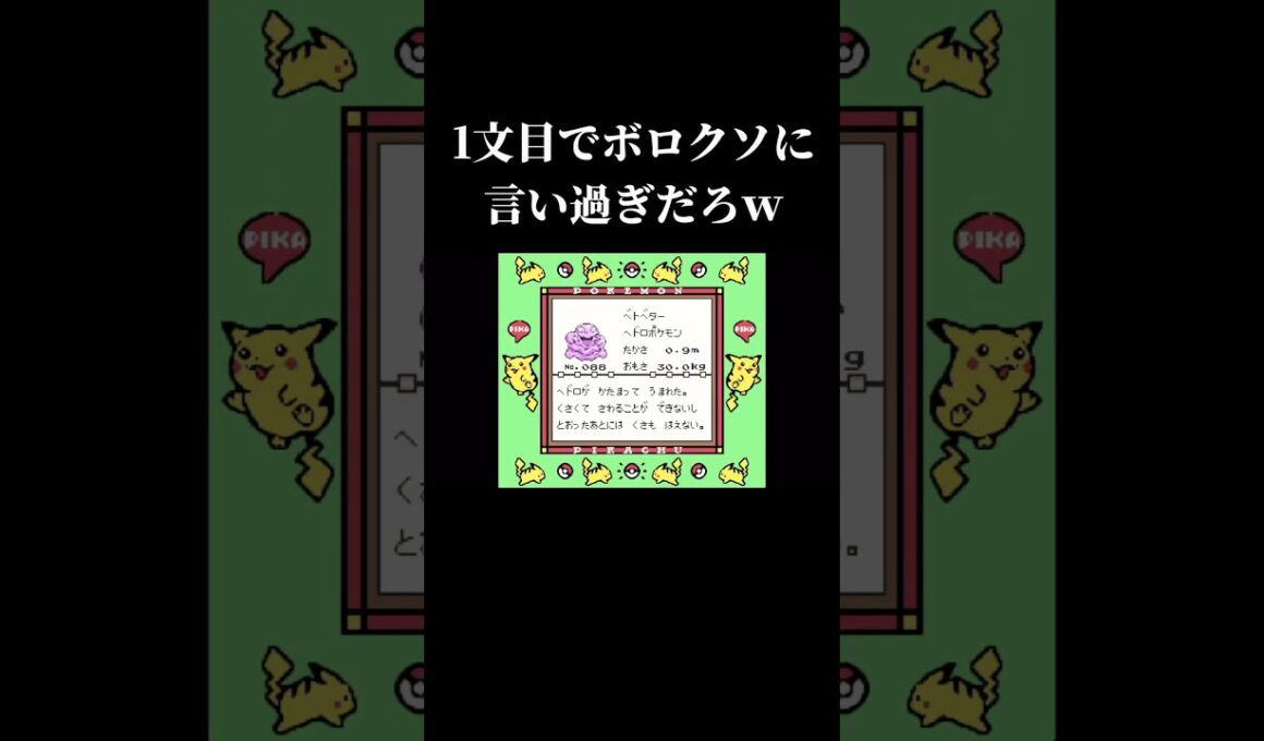 ベトベターへの悪意が強すぎて草【図鑑説明】