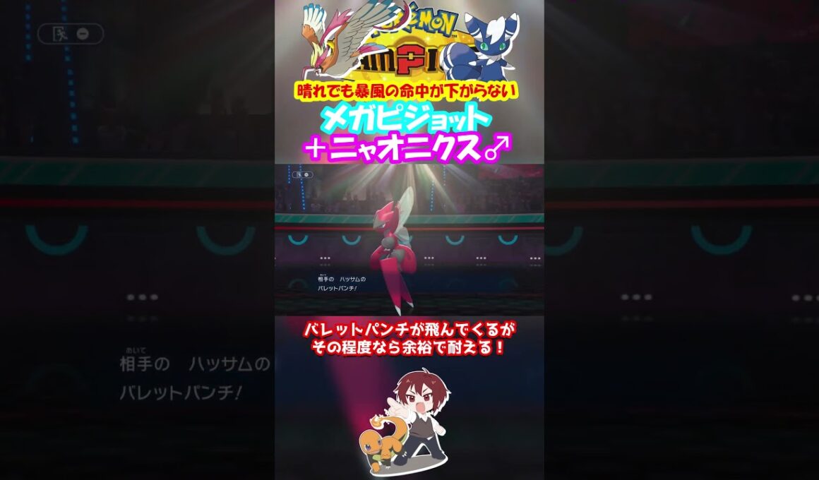 【ダブル】メガピジョット晴れでも暴風必中なの強すぎだろｗ【ポケモンチャンピオンズ/Pokémon Champions】#ポケモン  #ゲーム実況  #shorts