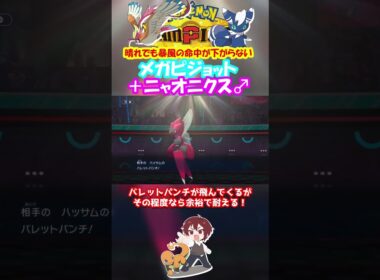 【ダブル】メガピジョット晴れでも暴風必中なの強すぎだろｗ【ポケモンチャンピオンズ/Pokémon Champions】#ポケモン  #ゲーム実況  #shorts