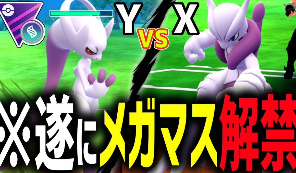 【ウルトラ速報】『メガミュウツーX・Y』が遂にメガマスターリーグ解禁きたあああああ！！！！！想像以上の火力で文句なしの最強すぎるｗ【GOフェス東京】【ポケモンGO】