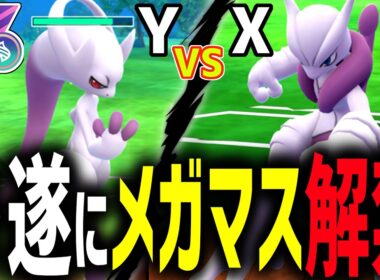 【ウルトラ速報】『メガミュウツーX・Y』が遂にメガマスターリーグ解禁きたあああああ！！！！！想像以上の火力で文句なしの最強すぎるｗ【GOフェス東京】【ポケモンGO】