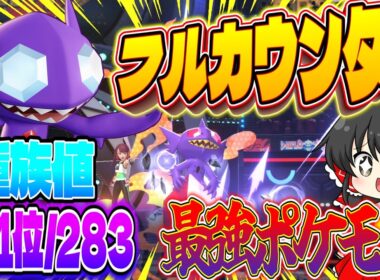 【全て跳ね返す】種族値281位を逆手に取ったヤミラミ戦法が強すぎたwww【ポケモンチャンピオンズ】【ゆっくり実況】