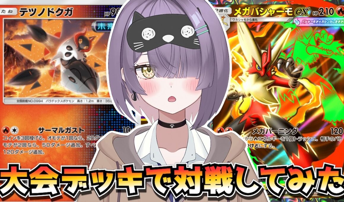 【ポケポケ】テツノドクガ×テツノブジン×メガバシャーモ構築！｜510人大会で使用されたデッキで対戦してみた！
