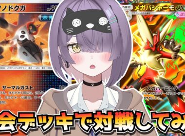 【ポケポケ】テツノドクガ×テツノブジン×メガバシャーモ構築！｜510人大会で使用されたデッキで対戦してみた！