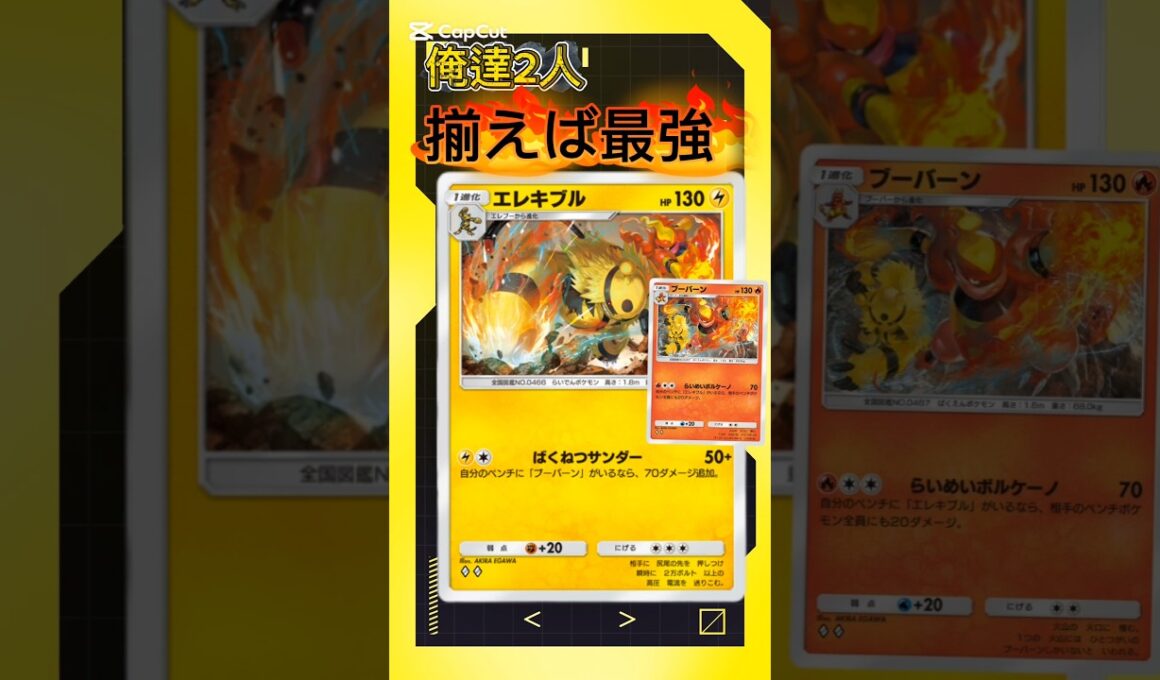 エレキブル・ブーバーン最強タッグ！【＃ポケポケ】【＃シャイニングメガ】