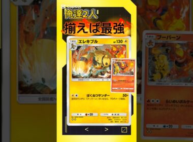 エレキブル・ブーバーン最強タッグ！【＃ポケポケ】【＃シャイニングメガ】