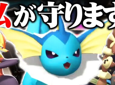 【最強サポーター】シャワーズ、技と特性が噛み合いすぎて味方が全然倒れませんｗｗｗ【ポケモンチャンピオンズ】