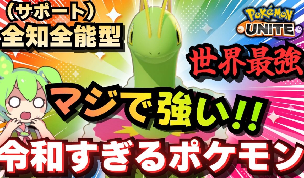 【新ポケモン】まさかのサポート型「メガニウム」が最強だった件について【ポケモンユナイト】【ずんだもん実況】