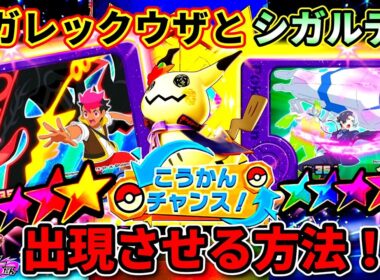 【ベストタッグ5弾】レア枠ミミッキュ+ST6体の出現エリアが判明！ポケモンフレンダ！