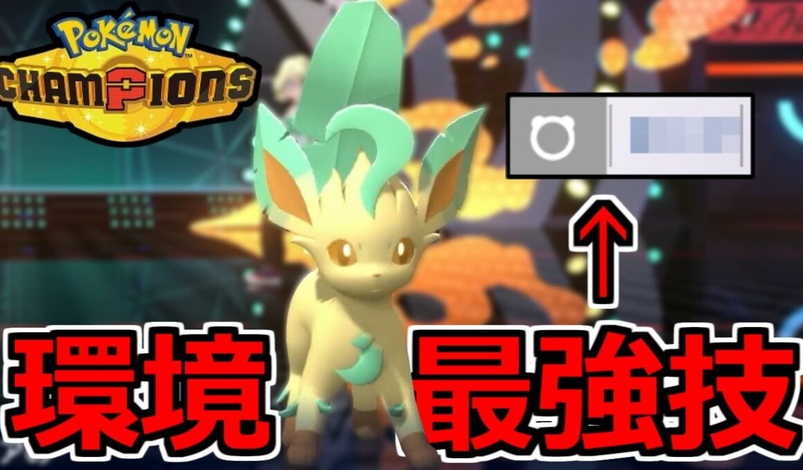 すみません。『リーフィア』はまあまあ強かったです。【ポケモンチャンピオンズ】