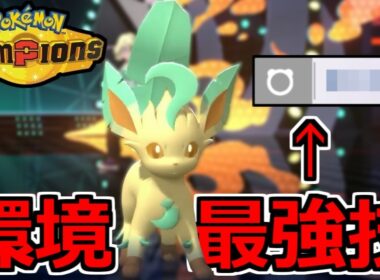 すみません。『リーフィア』はまあまあ強かったです。【ポケモンチャンピオンズ】