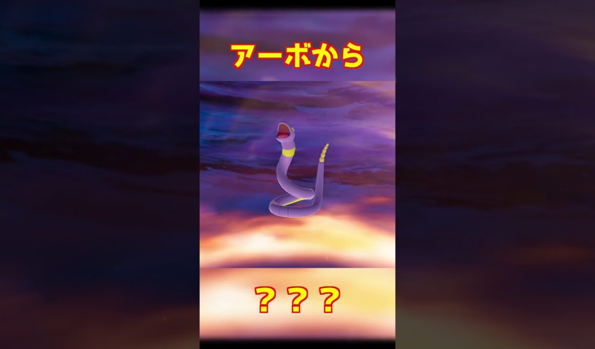 アーボ進化 #ポケモンza #shorts