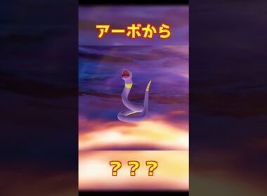 アーボ進化 #ポケモンza #shorts