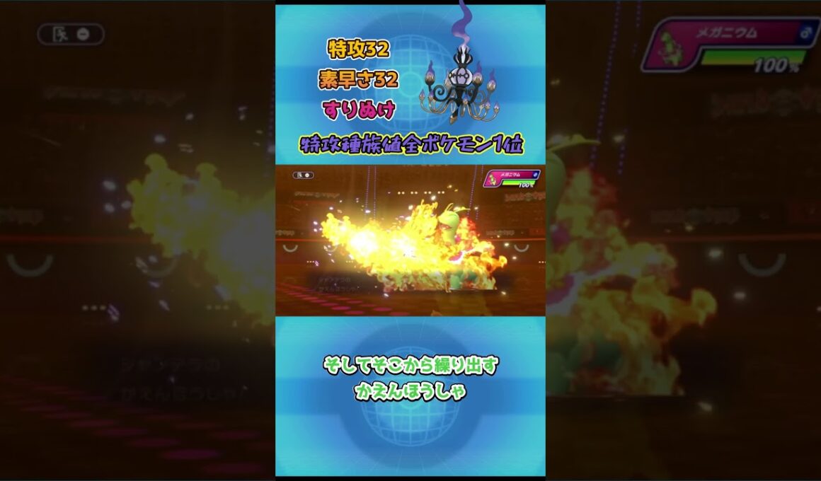 【ポケモンチャンピオンズ】特攻種族値全ポケモン1位！メガシャンデラ解説 #ポケチャン #ポケモンsv #ポケモンチャンピオンズ