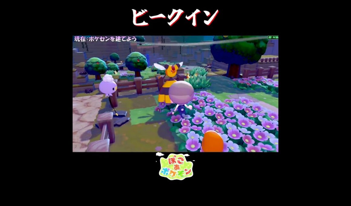 【ぽこポケ】超有能なビークインの反応集【切り抜き／ぽこあポケモン】 #ビークイン #pokopia  #shorts