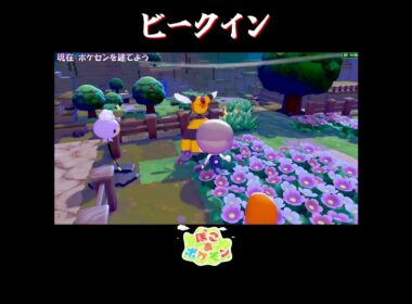 【ぽこポケ】超有能なビークインの反応集【切り抜き／ぽこあポケモン】 #ビークイン #pokopia  #shorts