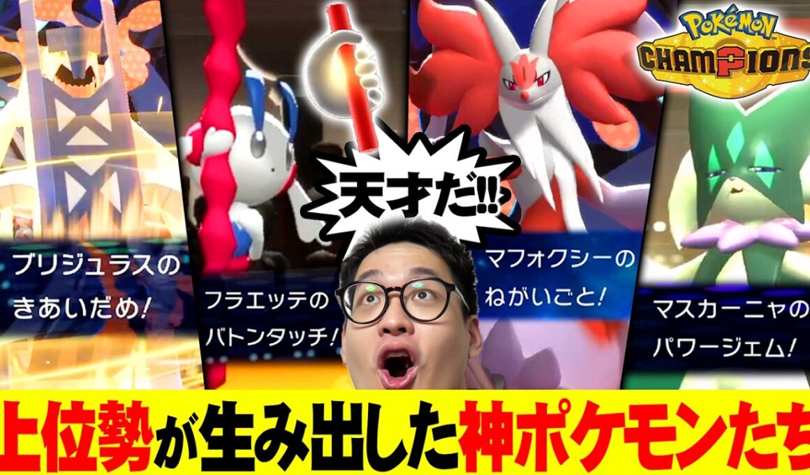 【革命】チャンピオンズ発売1カ月、ガチ勢が辿り着いた“天才ポケモン”を話していくぞ！