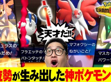【革命】チャンピオンズ発売1カ月、ガチ勢が辿り着いた“天才ポケモン”を話していくぞ！
