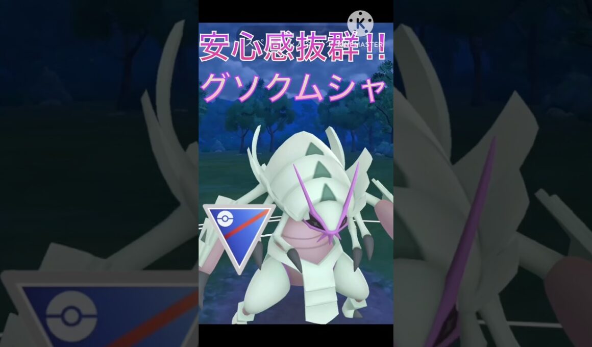 安定感抜群で最強‼︎ トリデプスさえも抗えるグソクムシャがやばすぎる‼︎ #ポケモンgo #goバトル #goバトルリーグ #gbl