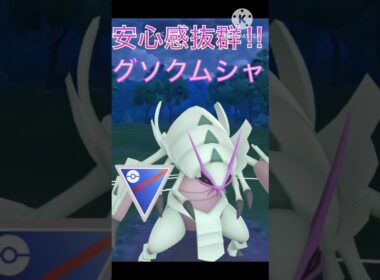 安定感抜群で最強‼︎ トリデプスさえも抗えるグソクムシャがやばすぎる‼︎ #ポケモンgo #goバトル #goバトルリーグ #gbl
