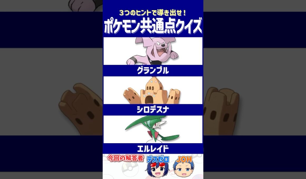 【ポケモン】ピンチをチャンスに変えるポケモン！【共通点クイズ】#shorts #ポケモンクイズ  #dojest #ポケモンSV #ポケチャン #グランブル #シロデスナ #エルレイド