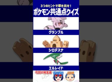 【ポケモン】ピンチをチャンスに変えるポケモン！【共通点クイズ】#shorts #ポケモンクイズ  #dojest #ポケモンSV #ポケチャン #グランブル #シロデスナ #エルレイド