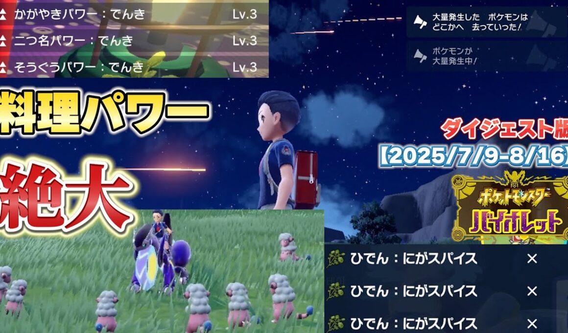 【ポケモンSV】色違いモココ・メリープ・デンリュウを探すライブ配信(ダイジェスト版)【2025/7/9-8/16】