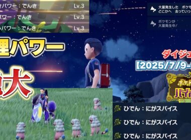 【ポケモンSV】色違いモココ・メリープ・デンリュウを探すライブ配信(ダイジェスト版)【2025/7/9-8/16】