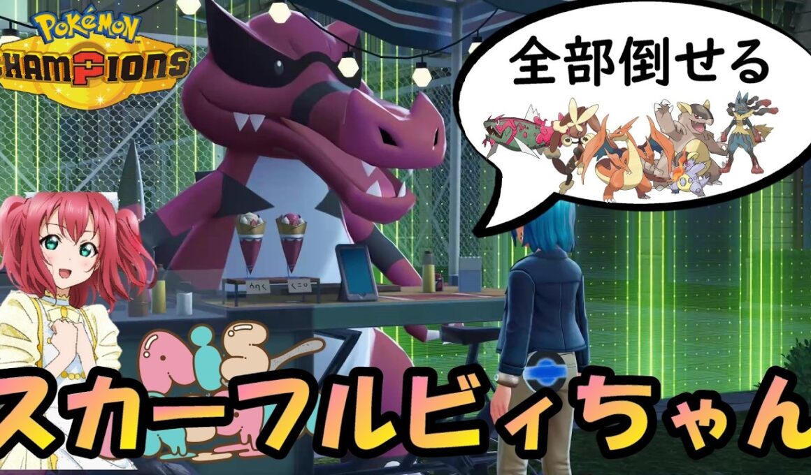 【ポケモンチャンピオンズ】ルビィちゃん何が好き？……こだわりスカーフが好き！！スカーフワルビアルでワンパンできる環境ポケモンが多すぎて滅！