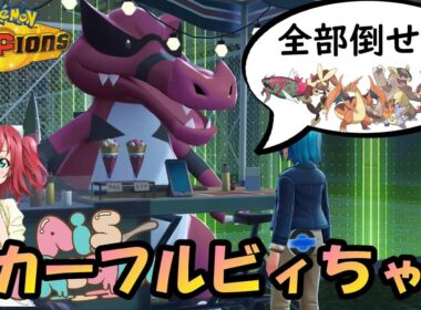 【ポケモンチャンピオンズ】ルビィちゃん何が好き？……こだわりスカーフが好き！！スカーフワルビアルでワンパンできる環境ポケモンが多すぎて滅！