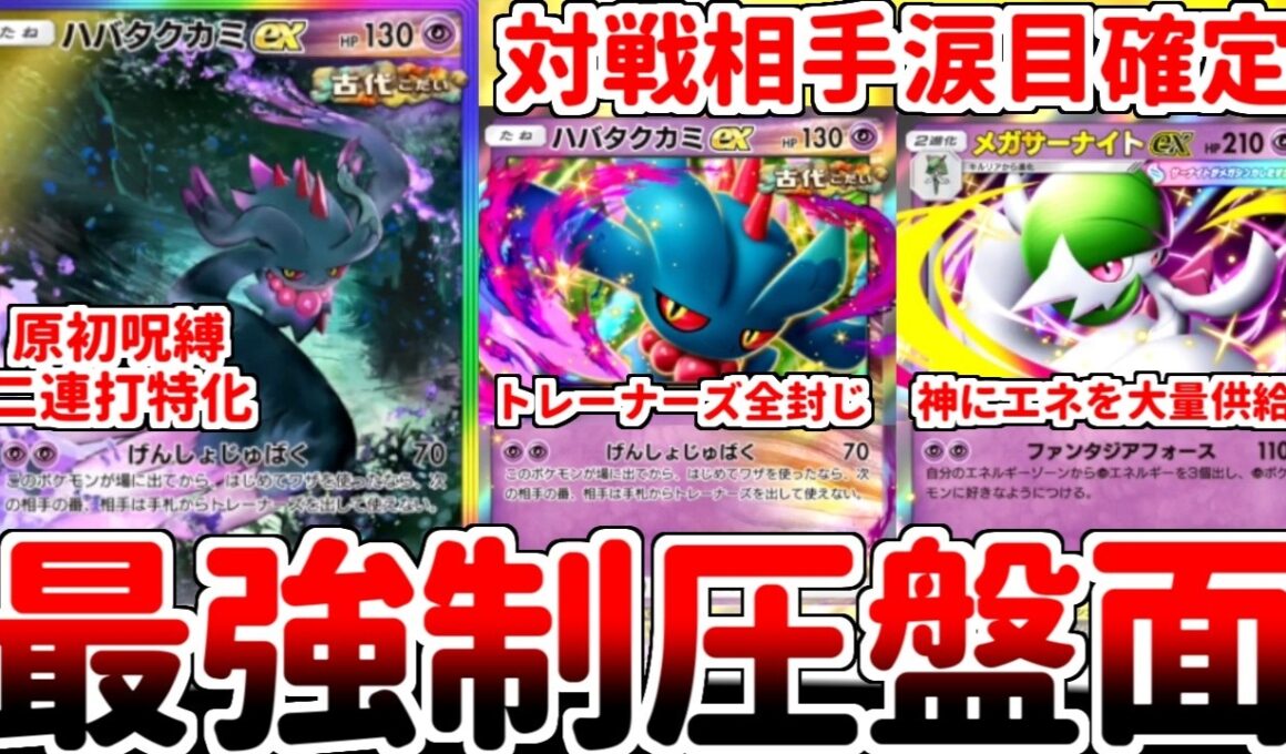 【ポケポケ】史上最強技の保有者「ハバタクカミex」を活躍させる方法を考えていたら、メガサーナイトexの力で原初呪縛を2連打。世界を終わらせる戦術が最強である事に気が付いてしまいました。【ゆっくり実況】
