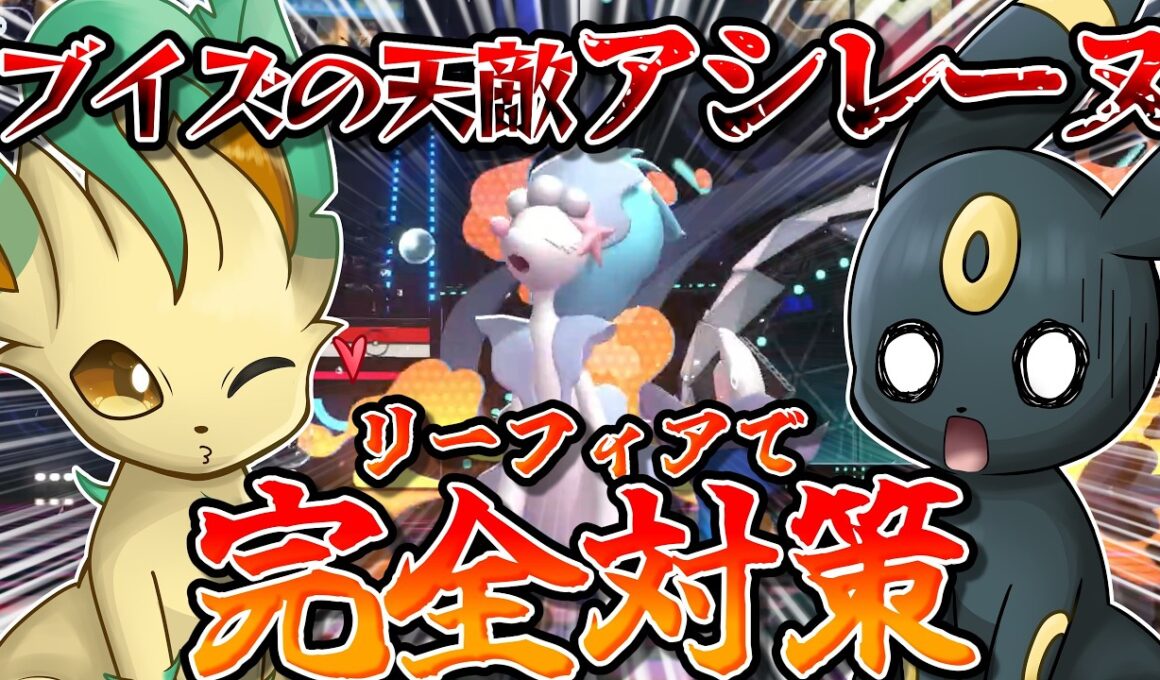 攻撃無振りでもワンパン...！？ブイズでアシレーヌにお困りの皆様！リーフィアを使うのです！！！【ポケモンチャンピオンズ】【ゆっくり実況】