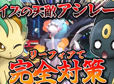 攻撃無振りでもワンパン...！？ブイズでアシレーヌにお困りの皆様！リーフィアを使うのです！！！【ポケモンチャンピオンズ】【ゆっくり実況】