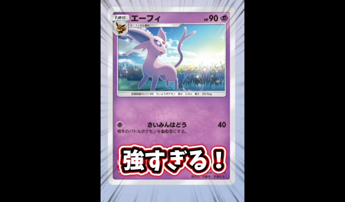 【速報】新エーフィ入りププダクデッキが害悪すぎてポケポケサービス終了www え？なんで眠りデッキ強化されたん？？？