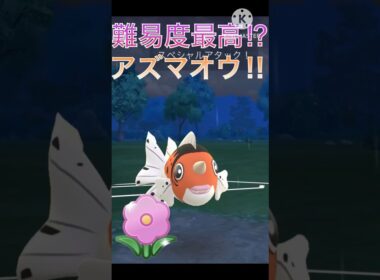 育成難易度過去最高⁉︎ 春カップのアズマオウが最強すぎる‼︎ #ポケモンgo #goバトル #goバトルリーグ #gbl