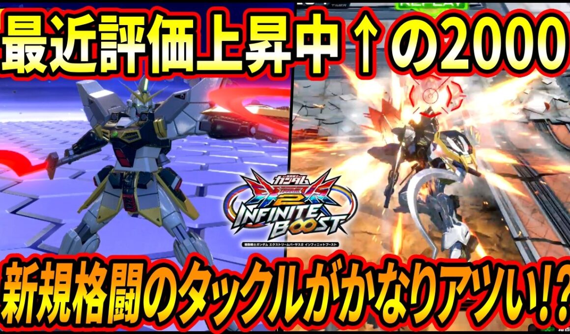 【イニブ】最近評価上昇中のサンドロック!! 新規前格闘のタックルがかなりアツい!? 新たな2000コストの希望となるか!?【EXVSIB】【インフィニットブースト】【ガンダムサンドロック改】