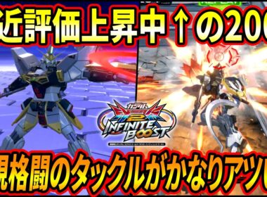 【イニブ】最近評価上昇中のサンドロック!! 新規前格闘のタックルがかなりアツい!? 新たな2000コストの希望となるか!?【EXVSIB】【インフィニットブースト】【ガンダムサンドロック改】