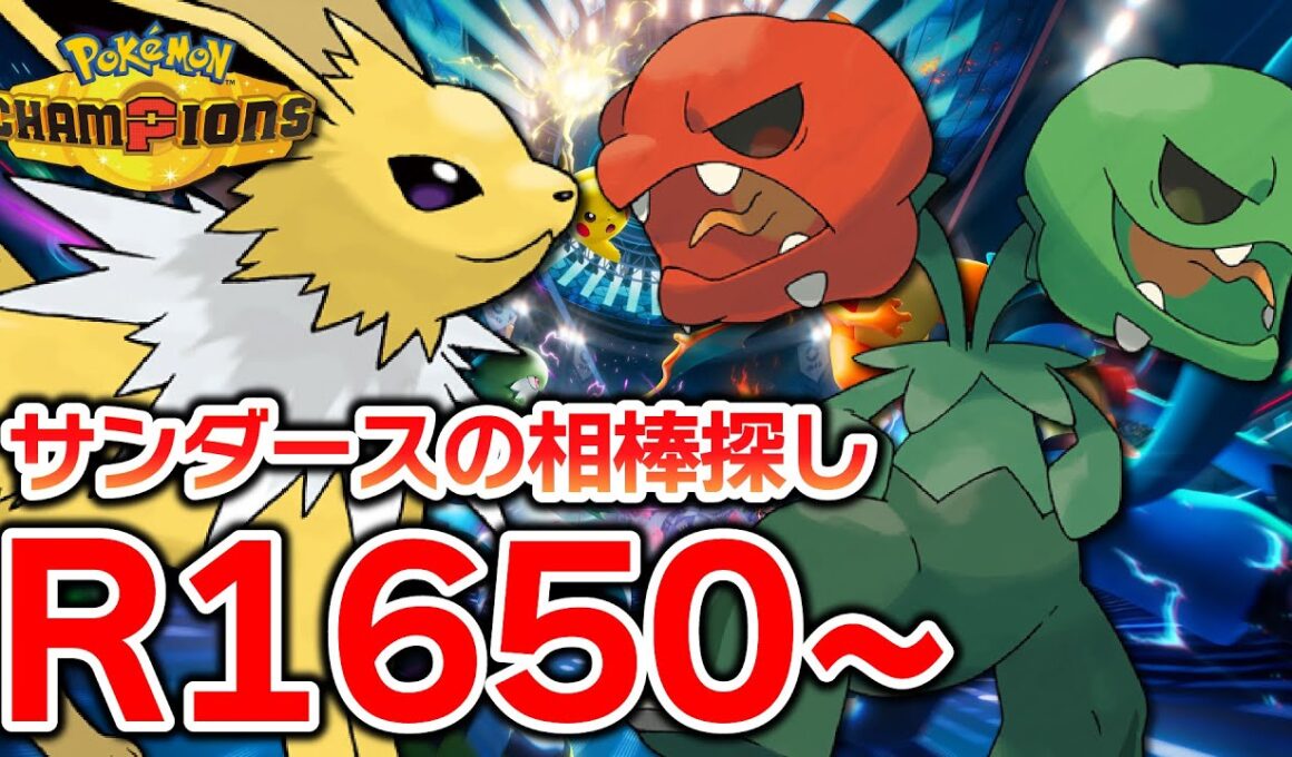 【メガウツボット＋スコヴィラン】サンダースの新相棒とレート爆盛り【ポケモンチャンピオンズ】